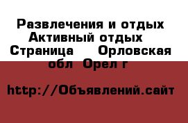 Развлечения и отдых Активный отдых - Страница 2 . Орловская обл.,Орел г.